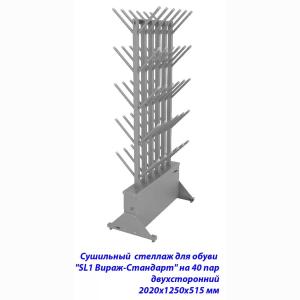 Купить Сушильный стеллаж для обуви SL1 Вираж-стандарт на 40 пар 2020х1250х515 мм в Вологде 